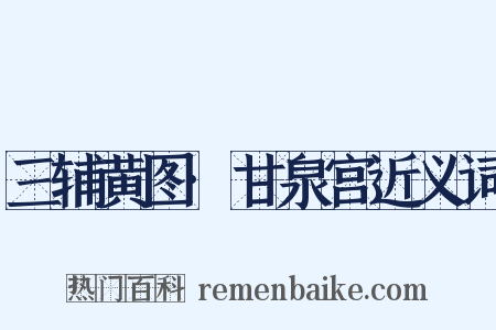 三辅黄图·甘泉宫近义词是什么意思的图片